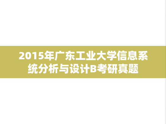 2015年广东工业大学信息系统分析与设计B考研真题