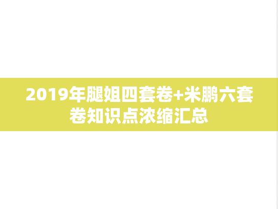 2019年腿姐四套卷+米鹏六套卷知识点浓缩汇总