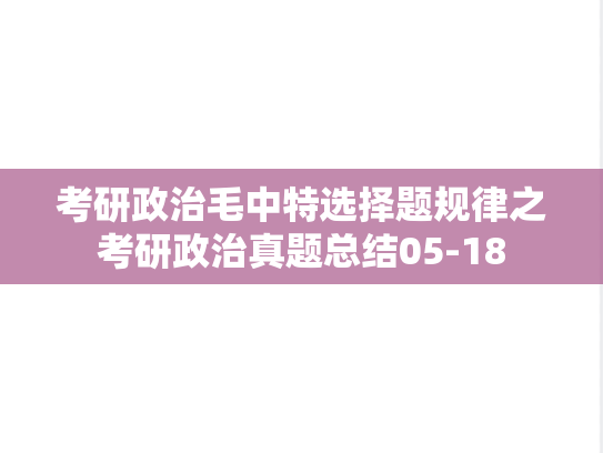 考研政治毛中特选择题规律之考研政治真题总结05-18