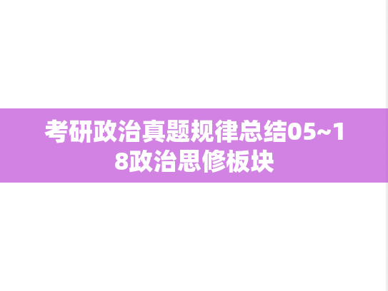 考研政治真题规律总结05~18政治思修板块