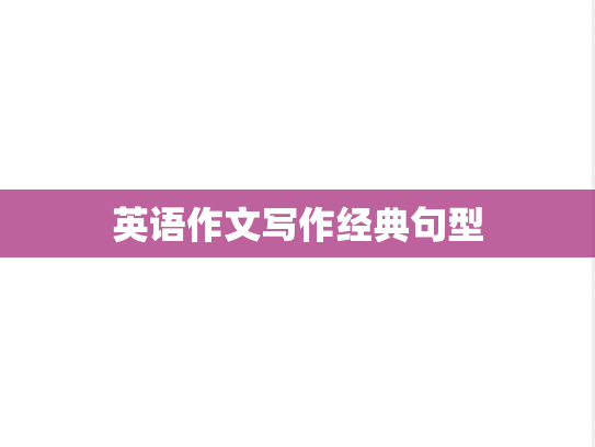英语作文写作经典句型