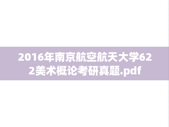 2016年南京航空航天大学622美术概论考研真题.pdf