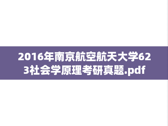 2016年南京航空航天大学623社会学原理考研真题.pdf