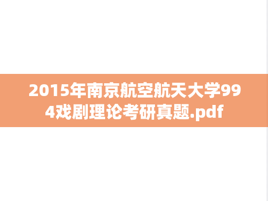 2015年南京航空航天大学994戏剧理论考研真题.pdf