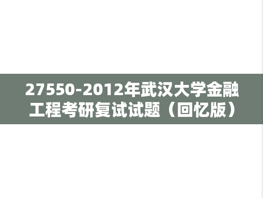 27550-2012年武汉大学金融工程考研复试试题（回忆版）