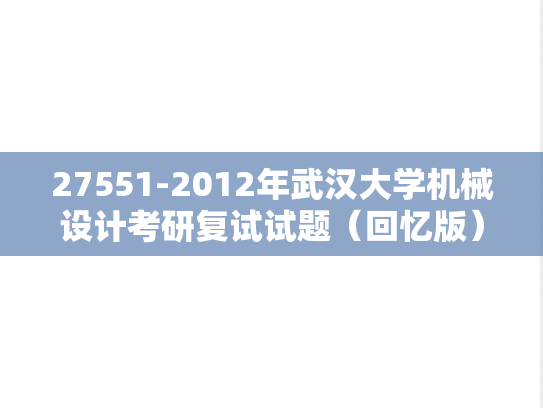27551-2012年武汉大学机械设计考研复试试题（回忆版）