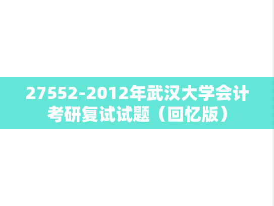 27552-2012年武汉大学会计考研复试试题（回忆版）