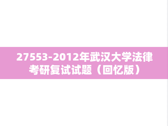 27553-2012年武汉大学法律考研复试试题（回忆版）