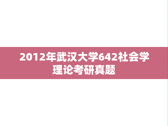 2012年武汉大学642社会学理论考研真题