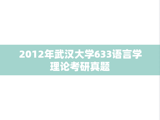 2012年武汉大学633语言学理论考研真题
