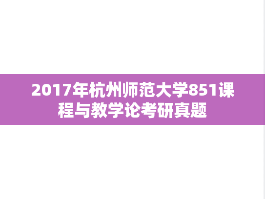 2017年杭州师范大学851课程与教学论考研真题