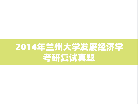 2014年兰州大学发展经济学考研复试真题