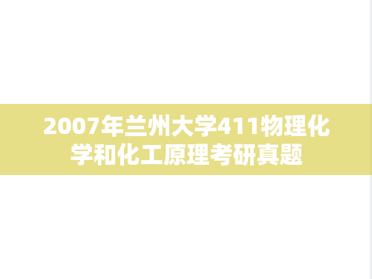 2007年兰州大学411物理化学和化工原理考研真题
