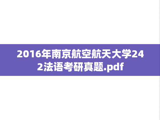 2016年南京航空航天大学242法语考研真题.pdf