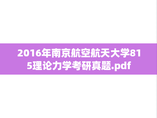 2016年南京航空航天大学815理论力学考研真题.pdf