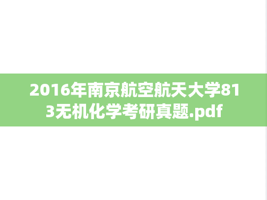 2016年南京航空航天大学813无机化学考研真题.pdf