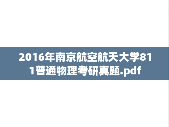 2016年南京航空航天大学811普通物理考研真题.pdf