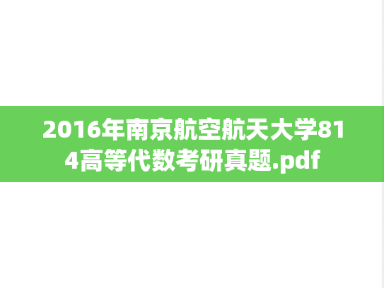 2016年南京航空航天大学814高等代数考研真题.pdf