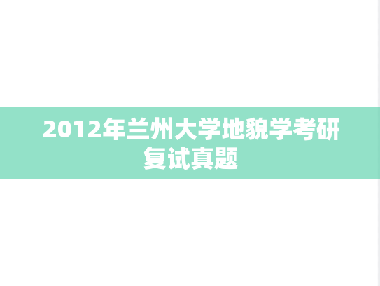 2012年兰州大学地貌学考研复试真题,2012年兰州大学地貌学考研复试真题,兰州大学,第1张