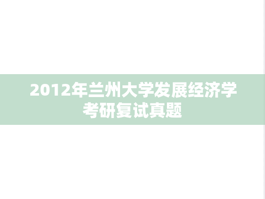 2012年兰州大学发展经济学考研复试真题,2012年兰州大学发展经济学考研复试真题,兰州大学,第1张