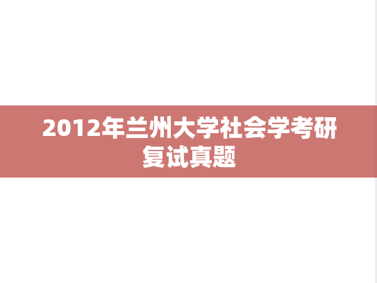 2012年兰州大学社会学考研复试真题