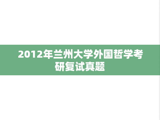 2012年兰州大学外国哲学考研复试真题