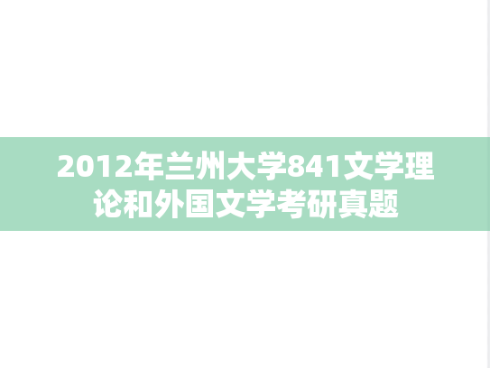2012年兰州大学841文学理论和外国文学考研真题