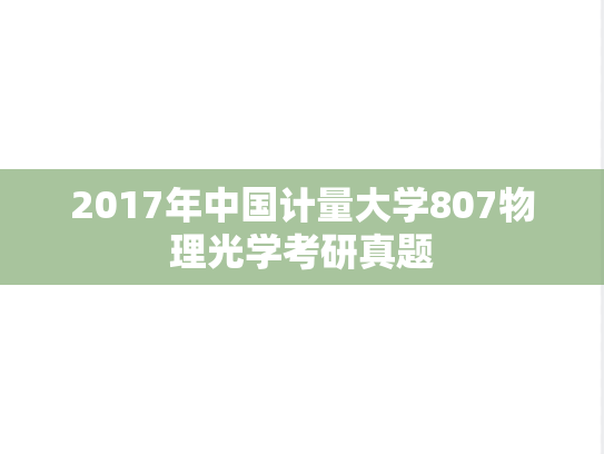 2017年中国计量大学807物理光学考研真题