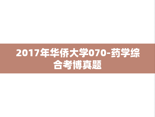 2017年华侨大学070-药学综合考博真题