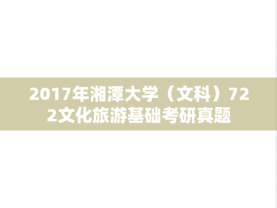2017年湘潭大学（文科）722文化旅游基础考研真题