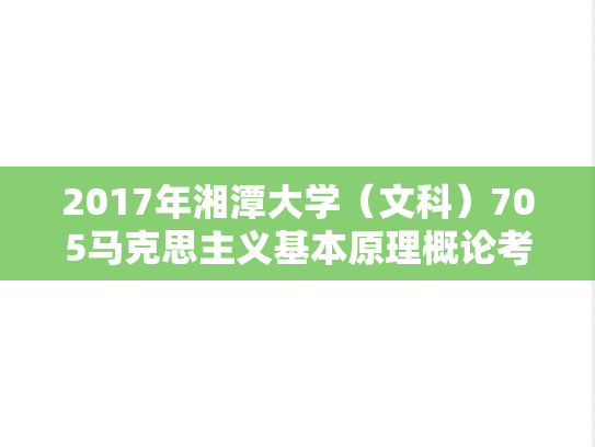 2017年湘潭大学（文科）705马克思主义基本原理概论考研真题