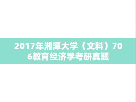 2017年湘潭大学（文科）706教育经济学考研真题