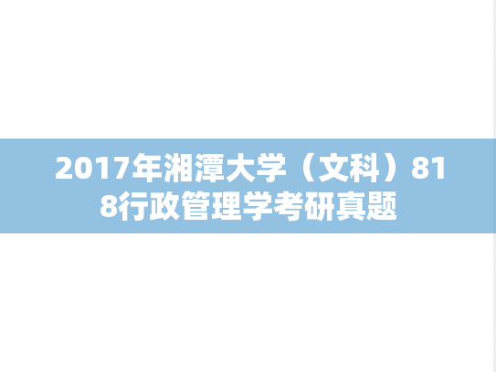 2017年湘潭大学（文科）818行政管理学考研真题