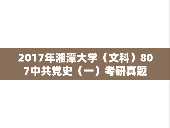 2017年湘潭大学（文科）807中共党史（一）考研真题