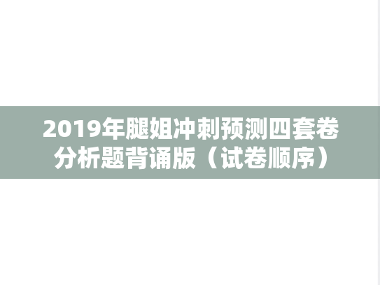 2019年腿姐冲刺预测四套卷分析题背诵版（试卷顺序）