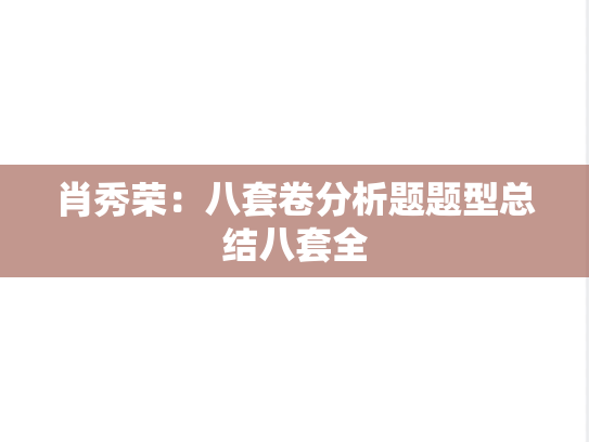 肖秀荣：八套卷分析题题型总结八套全