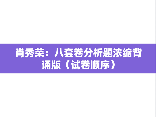 肖秀荣：八套卷分析题浓缩背诵版（试卷顺序）
