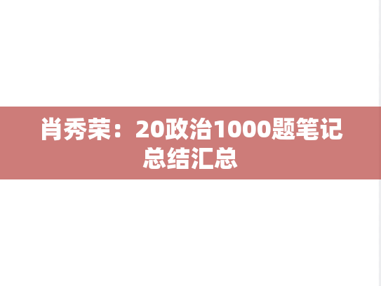 肖秀荣：20政治1000题笔记总结汇总,肖秀荣：20政治1000题笔记总结汇总,肖秀荣,肖秀荣1000题刷题笔记,第1张