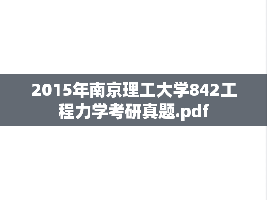2015年南京理工大学842工程力学考研真题.pdf