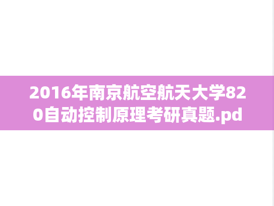 2016年南京航空航天大学820自动控制原理考研真题.pdf