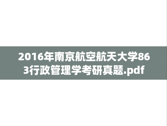 2016年南京航空航天大学863行政管理学考研真题.pdf
