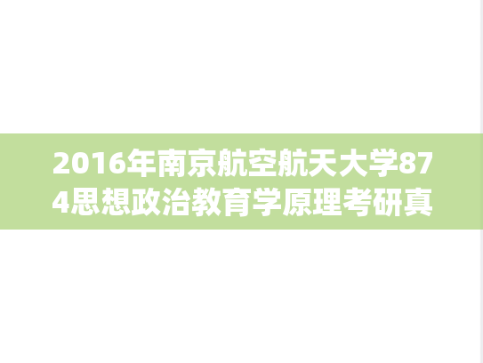 2016年南京航空航天大学874思想政治教育学原理考研真题.pdf