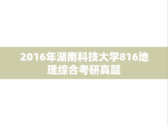 2016年湖南科技大学816地理综合考研真题