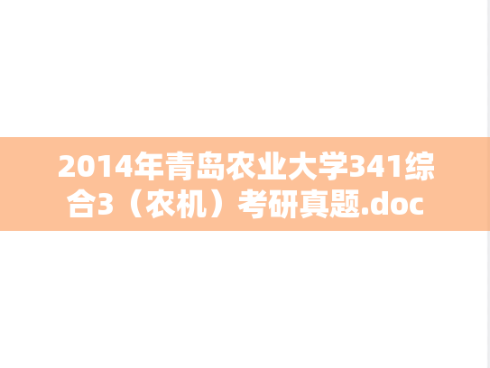 2014年青岛农业大学341综合3（农机）考研真题.doc