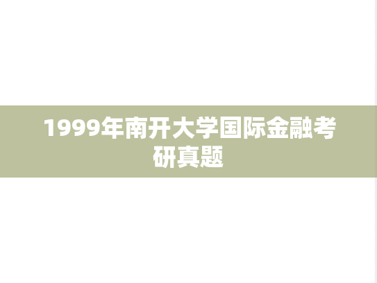 1999年南开大学国际金融考研真题