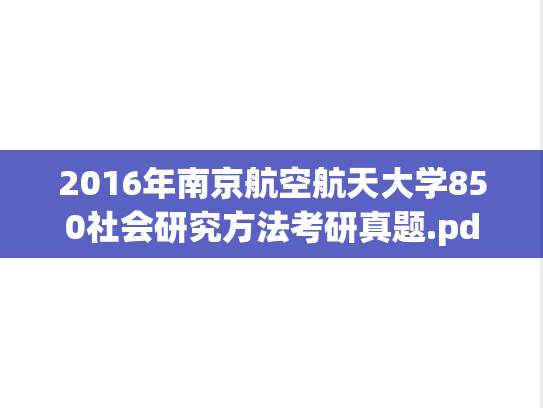 2016年南京航空航天大学850社会研究方法考研真题.pdf