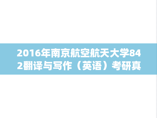 2016年南京航空航天大学842翻译与写作（英语）考研真题.pdf