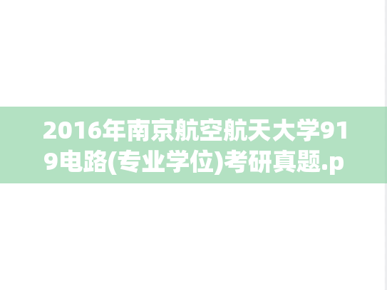 2016年南京航空航天大学919电路(专业学位)考研真题.pdf