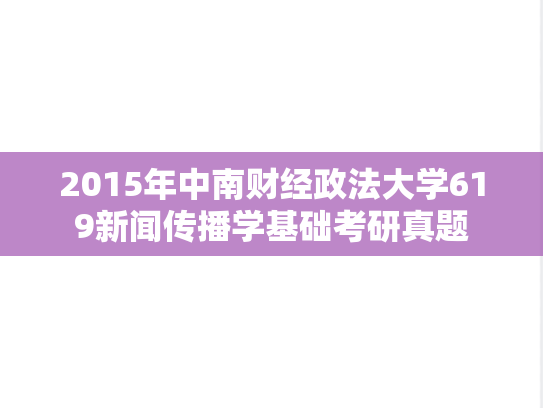 2015年中南财经政法大学619新闻传播学基础考研真题