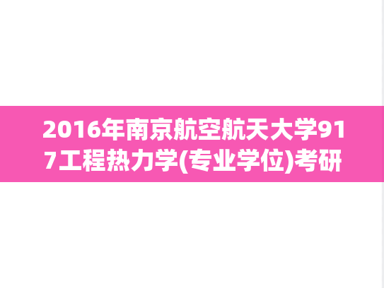 2016年南京航空航天大学917工程热力学(专业学位)考研真题.pdf